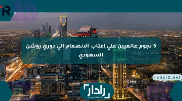 5 نجوم عالميين على أعتاب الانضمام إلى دوري روشن السعودي